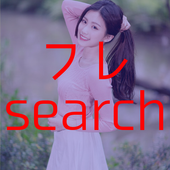 趣味友・恋人探しのフレsearch☆良心的出会い系アプリ icon
