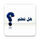 هل تعلم؟....(بدون انترنت) icon