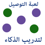 لعبة التوصيل لتدريب الذكاء