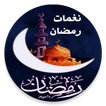 نغمات ورنات رمضان