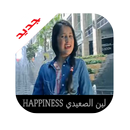 لين الصعيدي فيديو كليب حصري2017  HAPPINESS APK