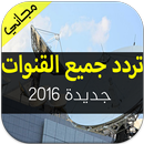 تردد جميع القنوات مرتبة APK