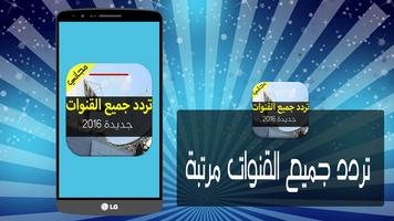 تردد جميع القنوات مرتبة Affiche