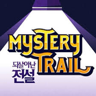 Mystery Trail (미스테리 트레일) أيقونة