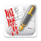 履歴書の作成や印刷、職務経歴書もこれ１つで「かんたん履歴書」 ikona