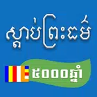 ស្តាប់ព្រះធម៌ icono