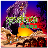 Apannaka Jathakaya for TAB