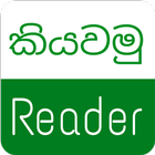 Kiyawamu Reader - Sri Lanka アイコン