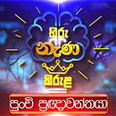 Hiru Nenakirula APK