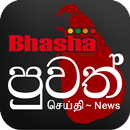 Bhasha Puvath | Sri Lanka News APK