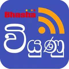 Viyunu - Sinhala Blog Reader