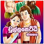 Chullashetti Jathakaya icono