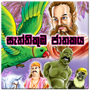 Sattikumba Jathakaya for TAB APK