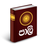 Pali - Sinhala Dictionary