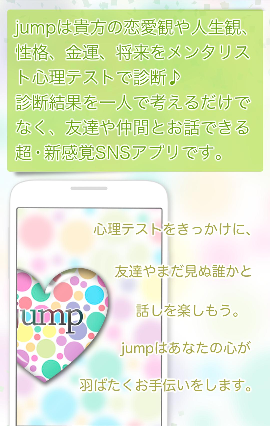 Jump ジャンプ 心理テスト 恋愛相談 診断 占いトーク For Android Apk Download