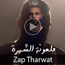 zap tharwat - al donya أغنية الدنيا - غدر الصحاب aplikacja