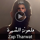 zap tharwat - al donya أغنية الدنيا - غدر الصحاب icône