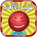 تطبيق تهكير tahkir al3ab prank