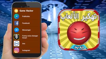 تطبيق تهكير tahkir al3ab prank Screenshot 1