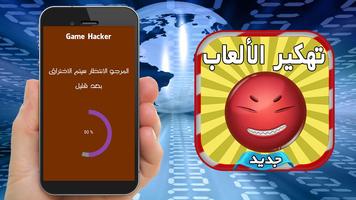 تطبيق تهكير tahkir al3ab prank स्क्रीनशॉट 2