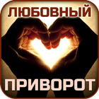 Любовный приворот ikon
