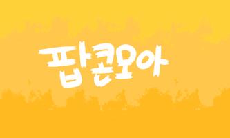 팝콘모아2:노가다의 전설 Affiche