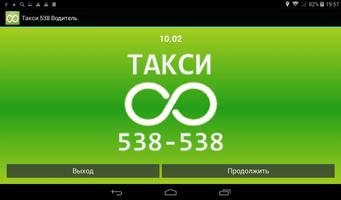 Такси 538 Водитель screenshot 3