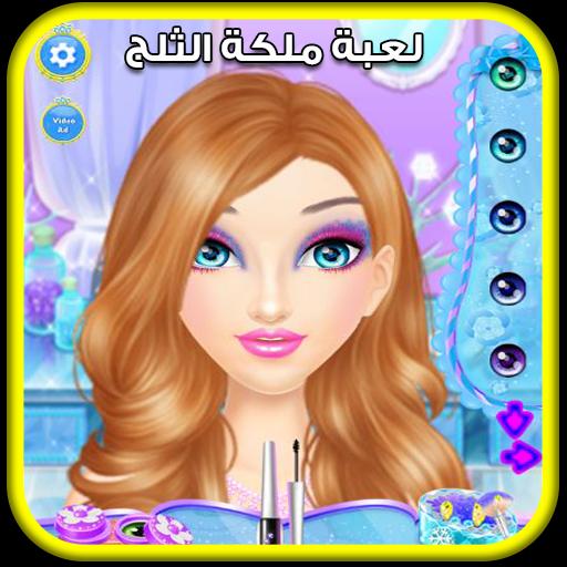 لعبة قص الشعر السا ملكة الثلج