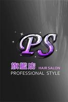برنامه‌نما PS旗艦店-國際髮廊 عکس از صفحه