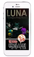 루나 : 켈피산의 드래곤 백과사전 الملصق