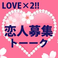 恋人募集トーク！ラブラブな恋愛を楽しもう 海报