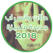 حالات واتس اب 2018 الجديد