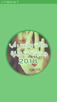 حالات واتس اب 2018 الجديد Affiche