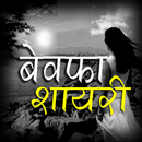 Bewafa Shayari APK