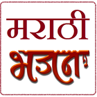 Marathi Bhajan icône