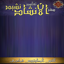تفسير سفر نشيد الأنشاد APK