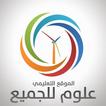 علوم للجميع