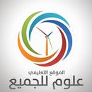 علوم للجميع APK