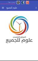 علوم للجميع Poster
