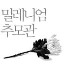 밀레니엄 추모관 APK