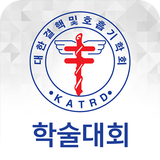대한결핵 및 호흡기학회 모바일 학술대회 icon