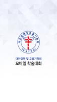대한결핵 및 호흡기학회 모바일 학술대회 poster