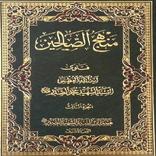 منهج الصالحين ج 3