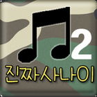 진짜사나이2(군가) icon