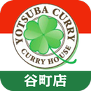 ヨツバカリー谷町店【登録不要で宅配・お持ち帰り注文！】 APK