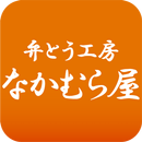 なかむら屋【宅配弁当ご注文】 APK