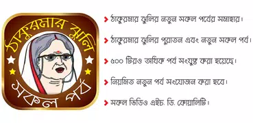 ঠাকুরমার ঝুলি -সকল পর্ব All in one Thakurmar Jhuli
