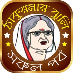 ঠাকুরমার ঝুলি -সকল পর্ব All in one Thakurmar Jhuli APK download