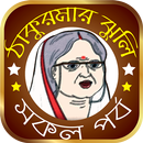 ঠাকুরমার ঝুলি -সকল পর্ব All in one Thakurmar Jhuli APK