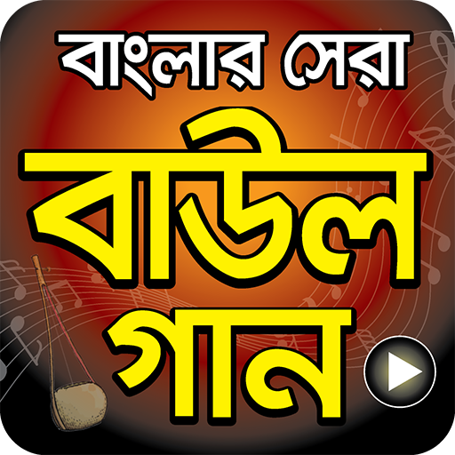 বাংলা সেরা বাউল গান - Hit Bangla Folk Song Videos